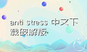 anti stress 中文下载破解版