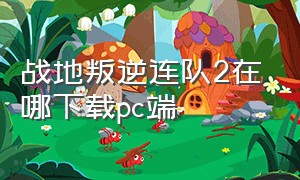 战地叛逆连队2在哪下载pc端