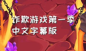 诈欺游戏第一季中文字幕版