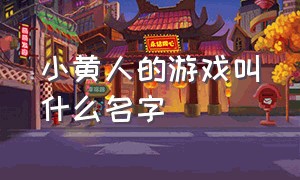 小黄人的游戏叫什么名字