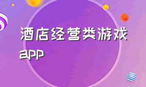 酒店经营类游戏app