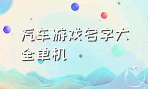 汽车游戏名字大全单机