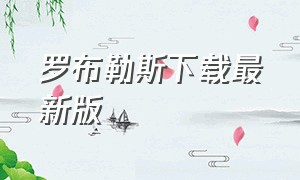 罗布勒斯下载最新版