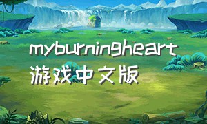 myburningheart游戏中文版