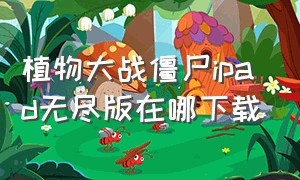 植物大战僵尸ipad无尽版在哪下载