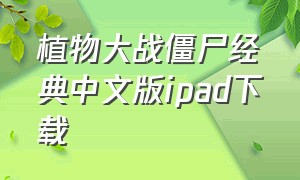 植物大战僵尸经典中文版ipad下载