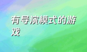 有导演模式的游戏