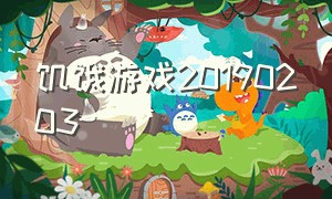 饥饿游戏20190203