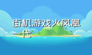 街机游戏火凤凰一代（70年代街机游戏火凤凰）