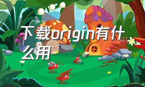 下载origin有什么用