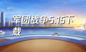 军团战争5.15下载