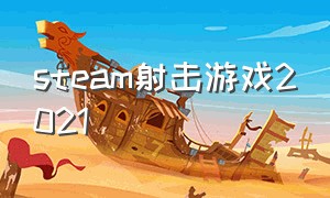 steam射击游戏2021（steam上免费射击游戏2022）