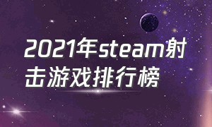 2021年steam射击游戏排行榜（steam最新射击游戏）
