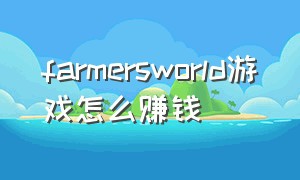 farmersworld游戏怎么赚钱