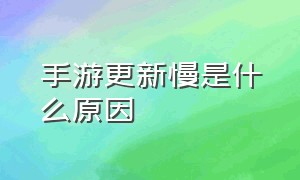 手游更新慢是什么原因