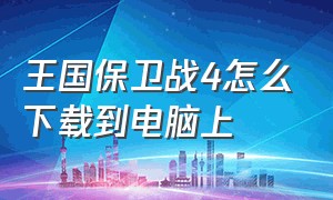 王国保卫战4怎么下载到电脑上