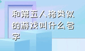 和第五人格类似的游戏叫什么名字