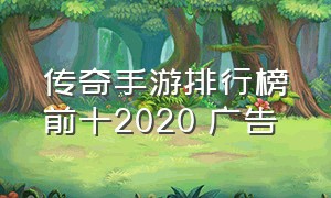 传奇手游排行榜前十2020 广告