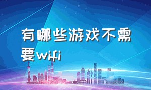 有哪些游戏不需要wifi