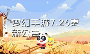 梦幻手游7.26更新公告