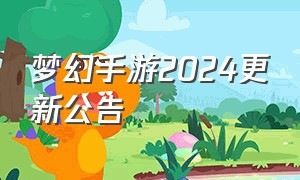 梦幻手游2024更新公告