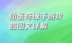 仙圣奇缘手游攻略图文详解