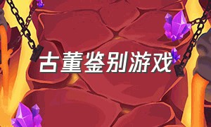 古董鉴别游戏