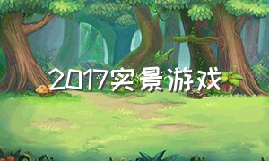 2017实景游戏