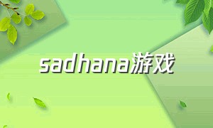 sadhana游戏