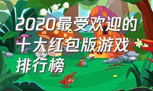 2020最受欢迎的十大红包版游戏排行榜