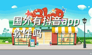 国外有抖音app软件吗