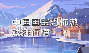中国国宝恐怖游戏排行榜