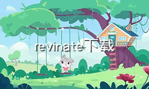 revinate下载