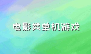 电影类单机游戏