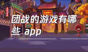 团战的游戏有哪些 app