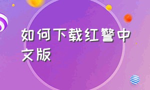 如何下载红警中文版