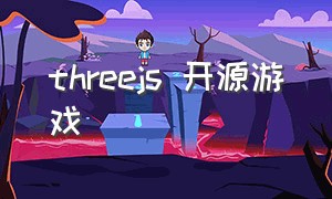 threejs 开源游戏