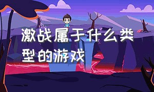 激战属于什么类型的游戏（激战是什么游戏）