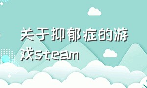 关于抑郁症的游戏steam