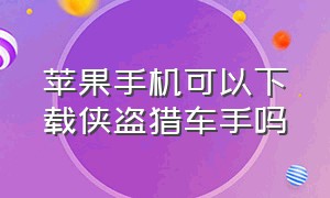 苹果手机可以下载侠盗猎车手吗