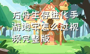 方舟生存进化手游地牢怎么过视频完整版