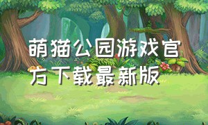 萌猫公园游戏官方下载最新版