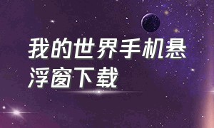 我的世界手机悬浮窗下载（我的世界手机版修改器浮窗下载）