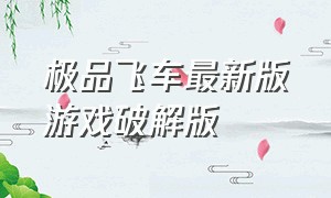 极品飞车最新版游戏破解版