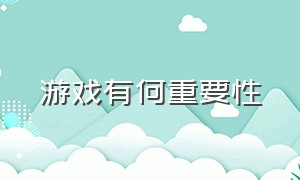 游戏有何重要性