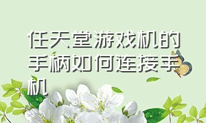 任天堂游戏机的手柄如何连接手机