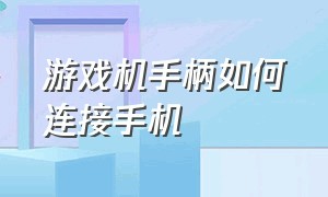 游戏机手柄如何连接手机