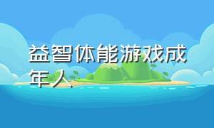 益智体能游戏成年人（10-15岁体能趣味游戏）