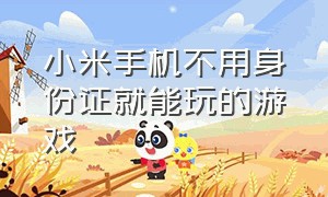 小米手机不用身份证就能玩的游戏