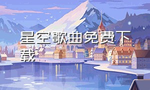 星空歌曲免费下载（星空纯音乐mp3下载）